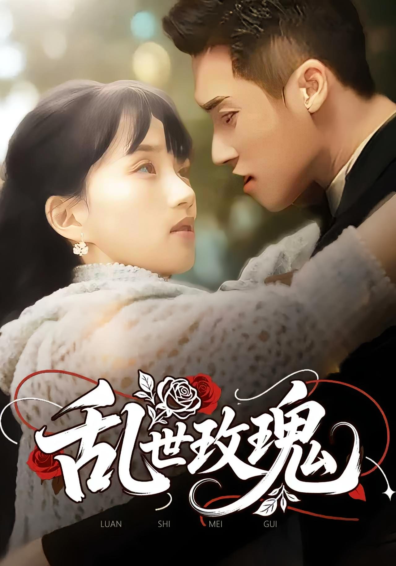 亂世玫瑰(全集)