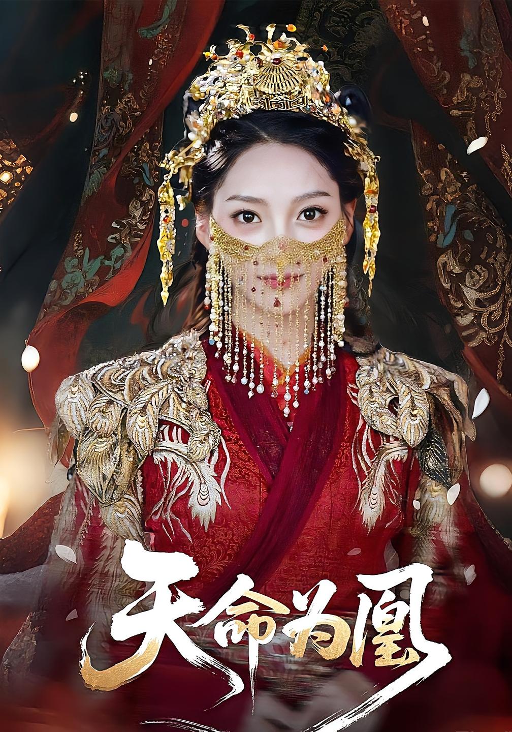 天命為凰(全集)