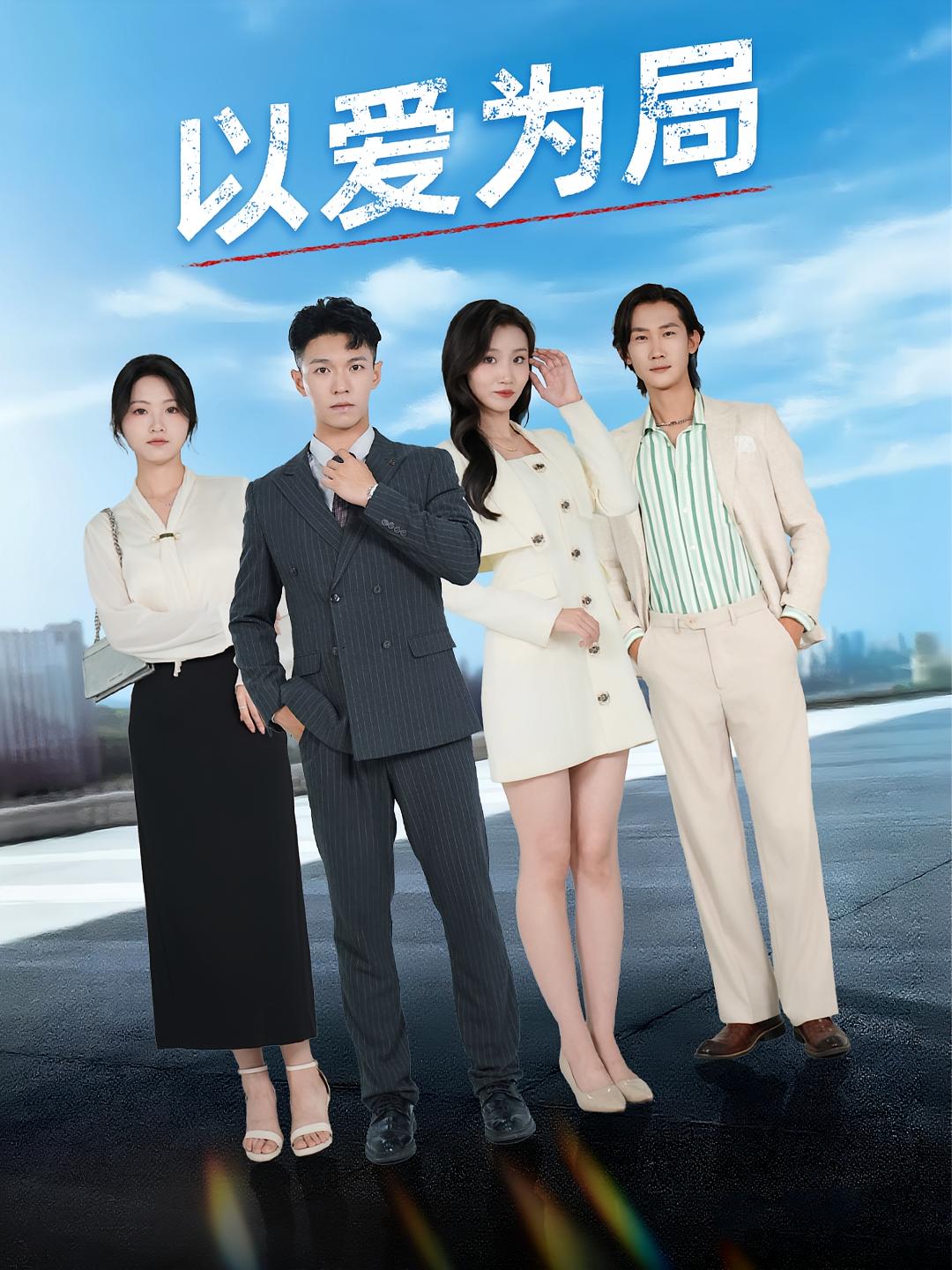 以愛為局，母親走后才知老婆裝窮騙我(全集)