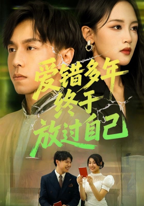 愛錯多年終于放過自己(全集)