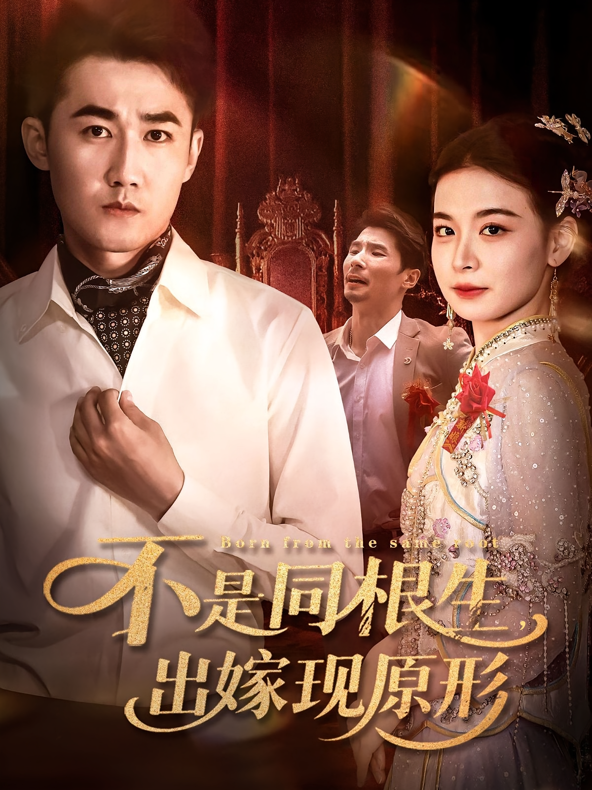 不是同根生出嫁現(xiàn)原形(全集)