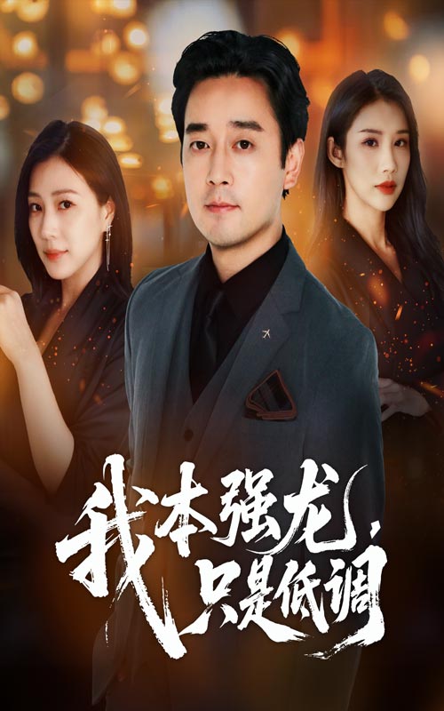 我本強(qiáng)龍只是低調(diào)(全集)