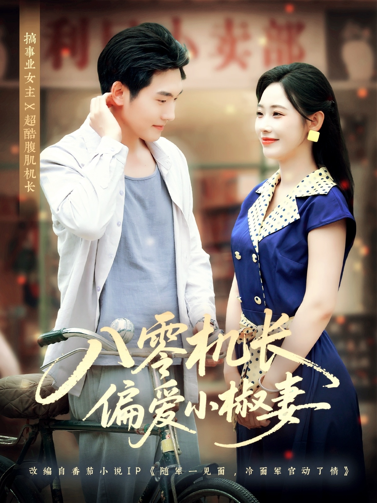 八零機(jī)長(zhǎng)偏愛(ài)小椒妻(全集)