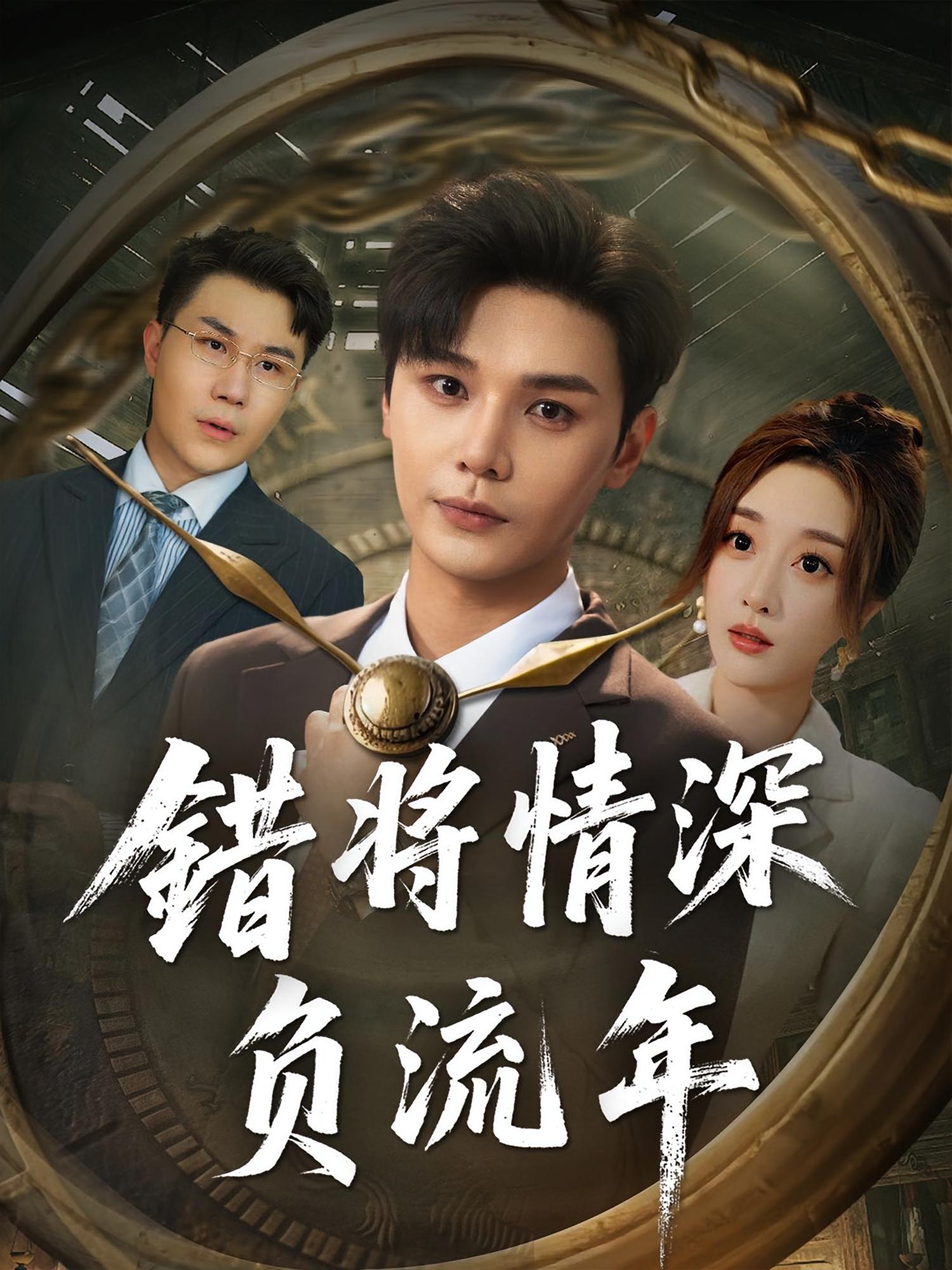 錯將情深負流年(全集)