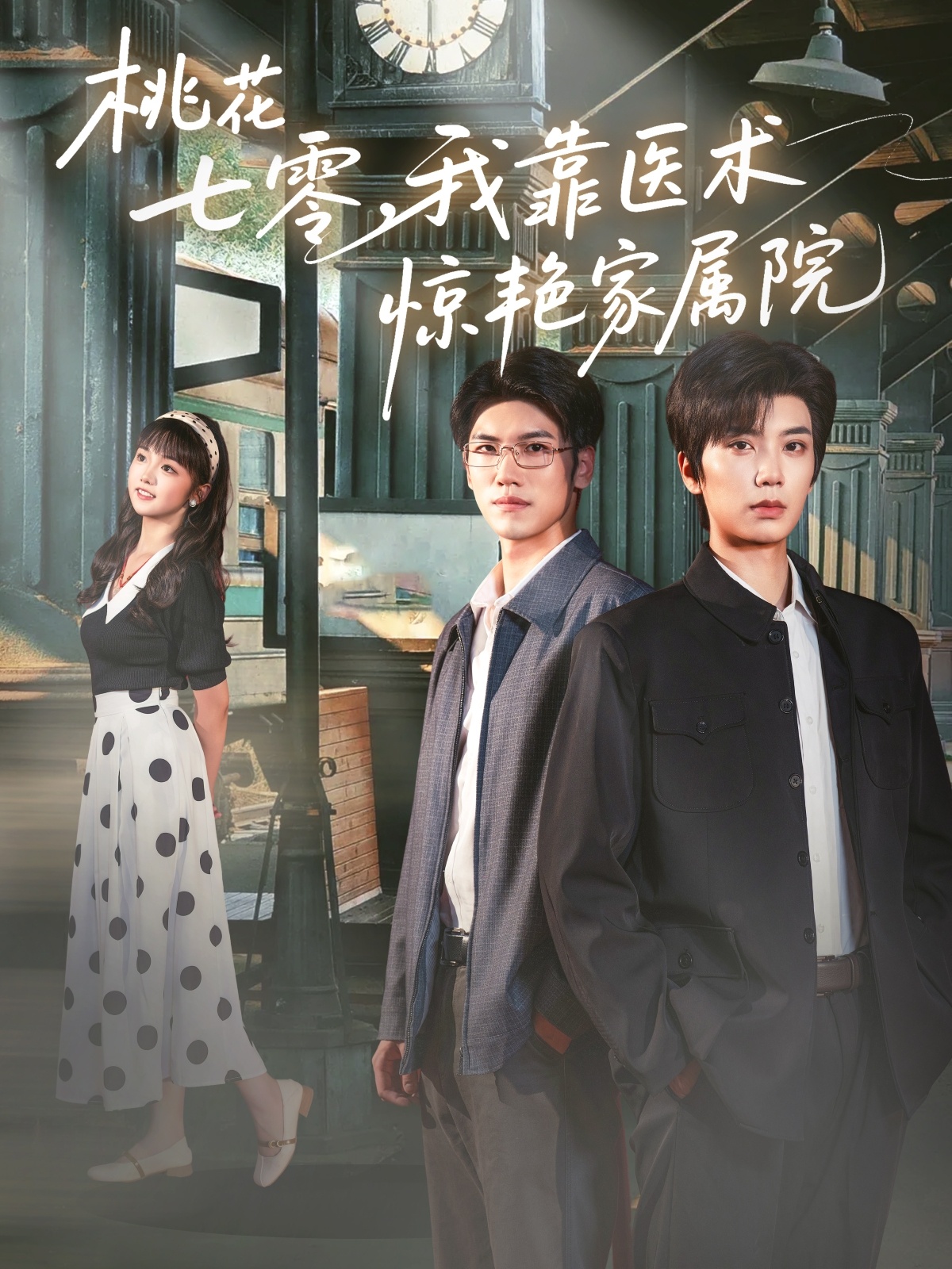 桃花七零我靠醫(yī)術(shù)驚艷家屬院(全集)