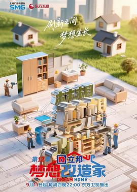 夢想改造家第12季(全集)