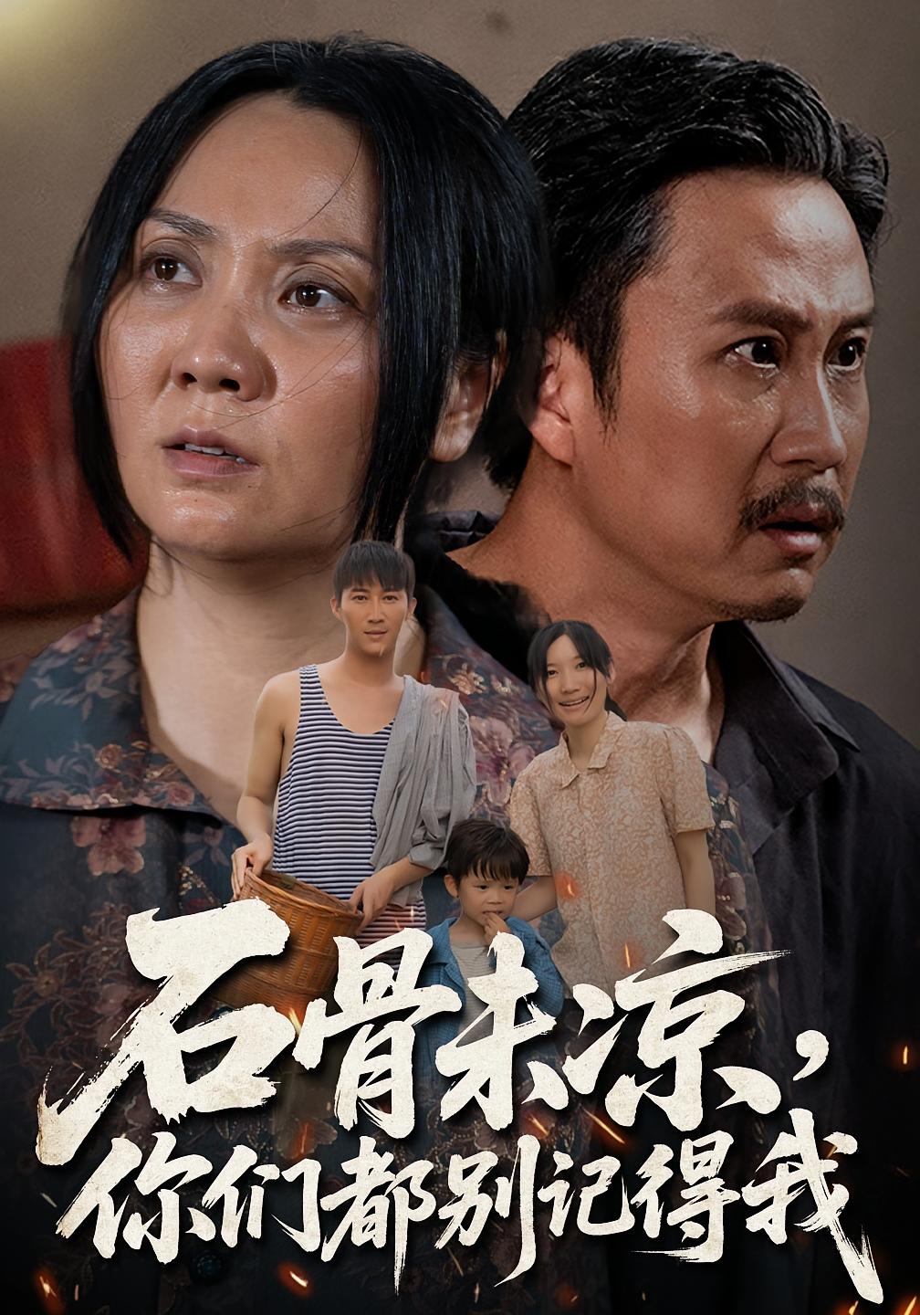 石骨未涼你們都別記得我(全集)