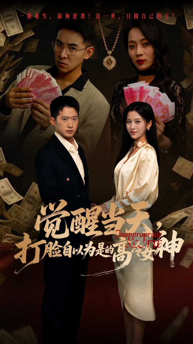 覺醒當(dāng)天打臉自以為是的高冷女神(全集)