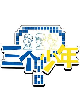 三個(gè)少年第3季(全集)