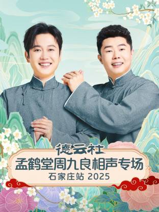 德云社孟鶴堂周九良相聲專場石家莊站2025(全集)