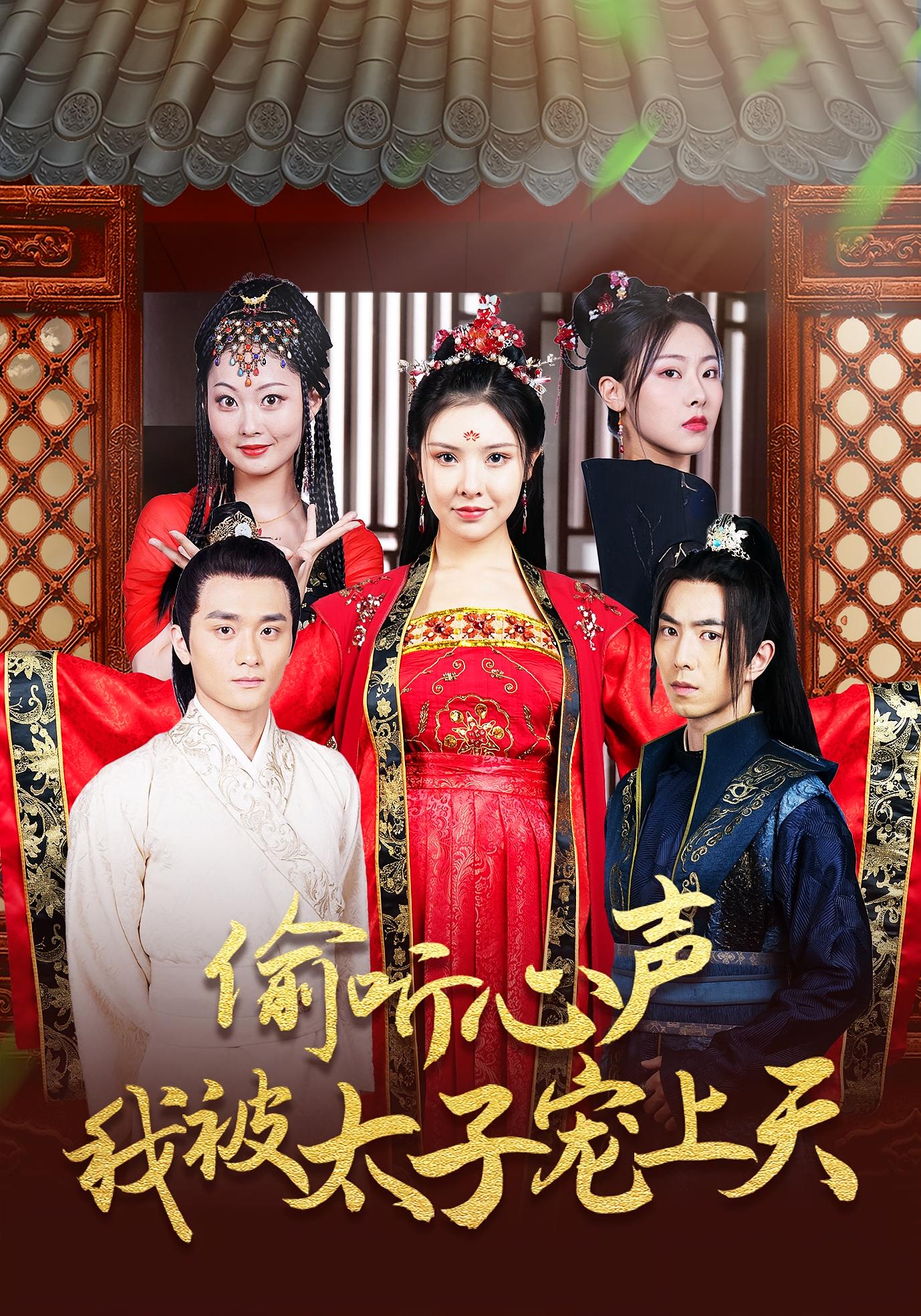 偷聽心聲我被太子寵上天(全集)