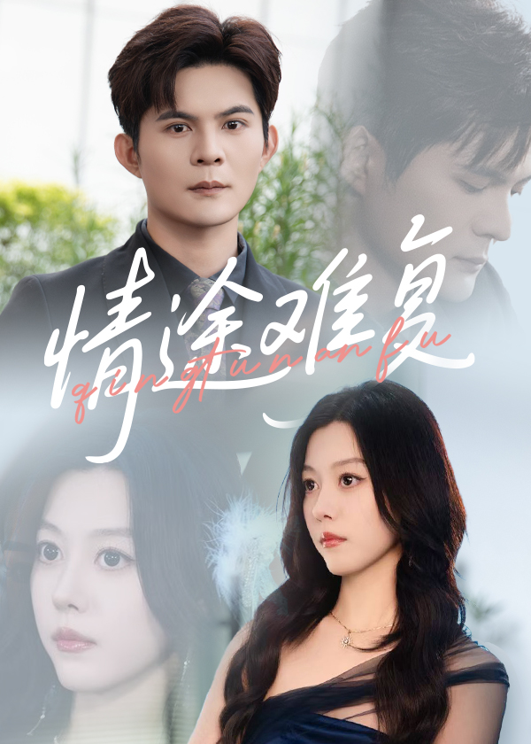 情途難復(fù)(全集)