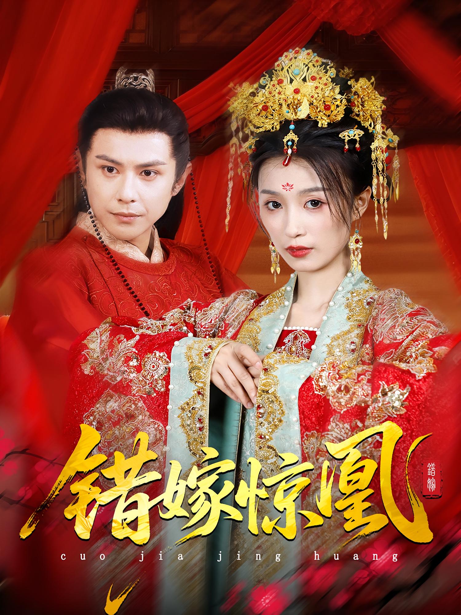 錯嫁驚凰(全集)