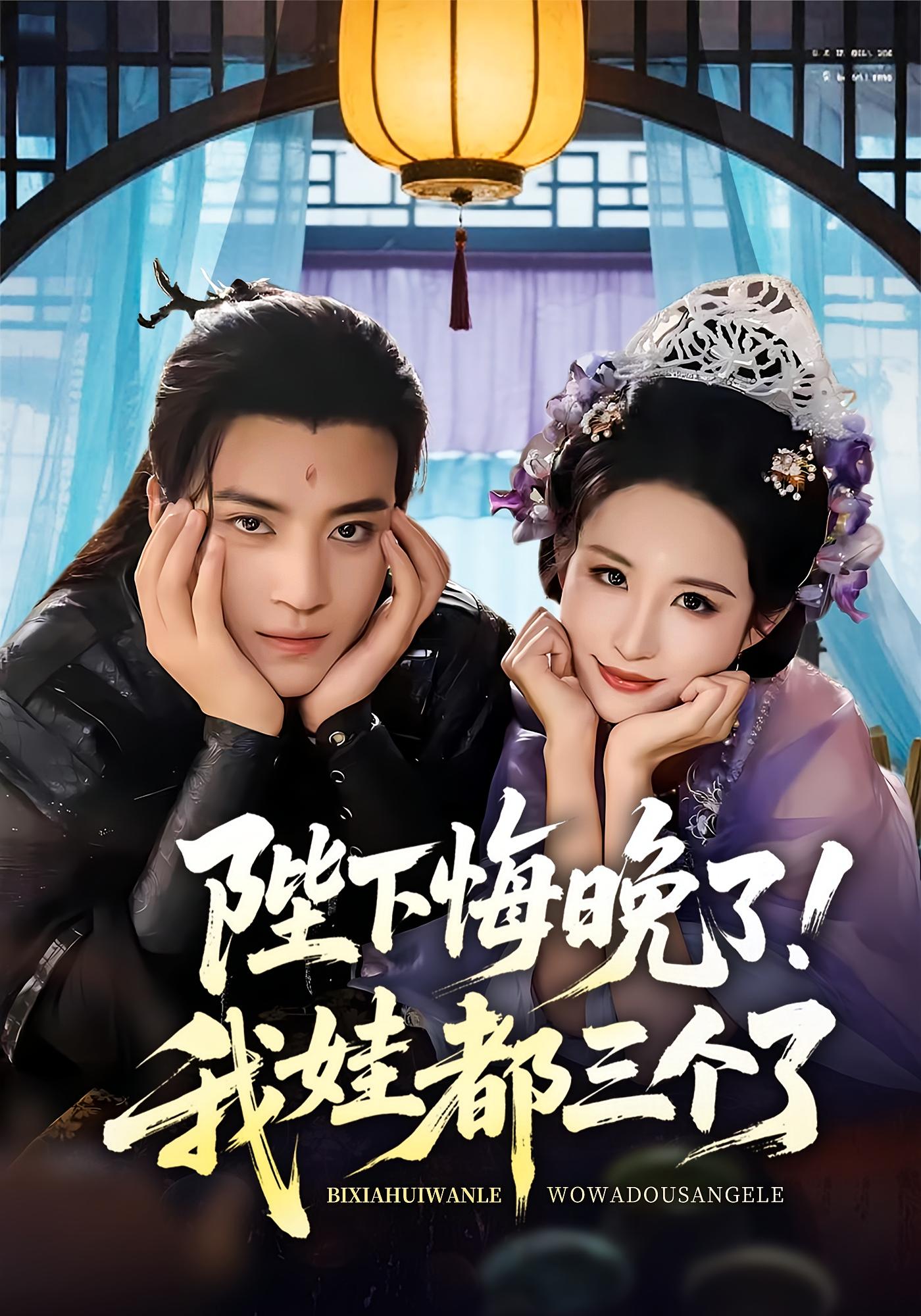 陛下悔晚了我娃都三個了(全集)