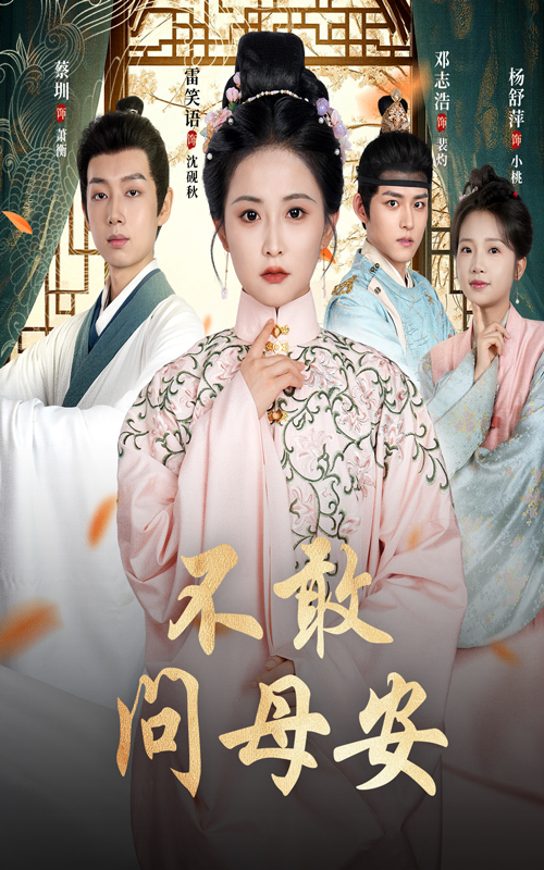 不敢問(wèn)母安，母親萬(wàn)福金安(全集)