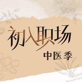 初入職場(chǎng)·中醫(yī)季(全集)