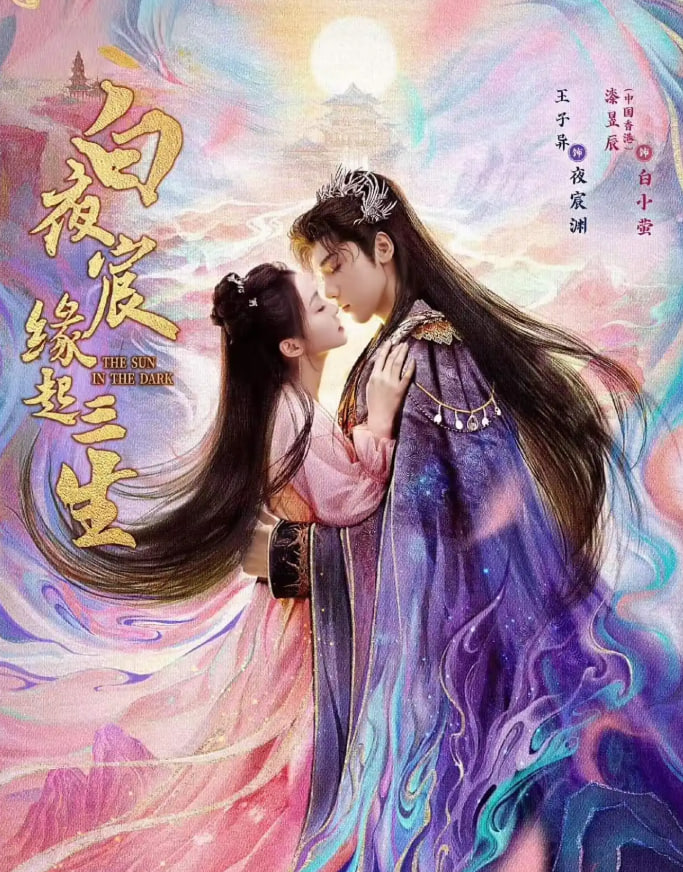 白夜宸緣起三生(全集)