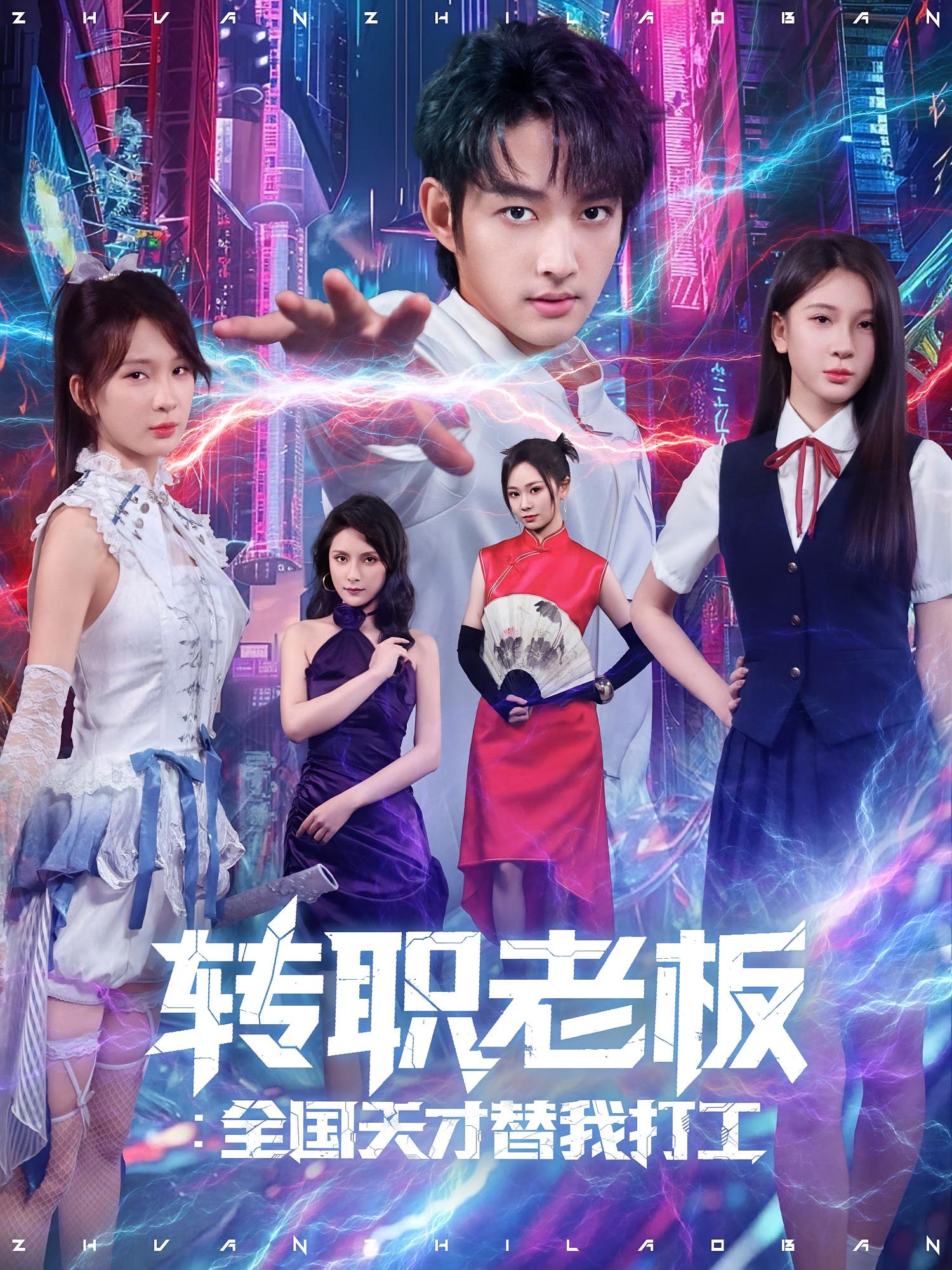 轉(zhuǎn)職老板全國天才替我打工(全集)