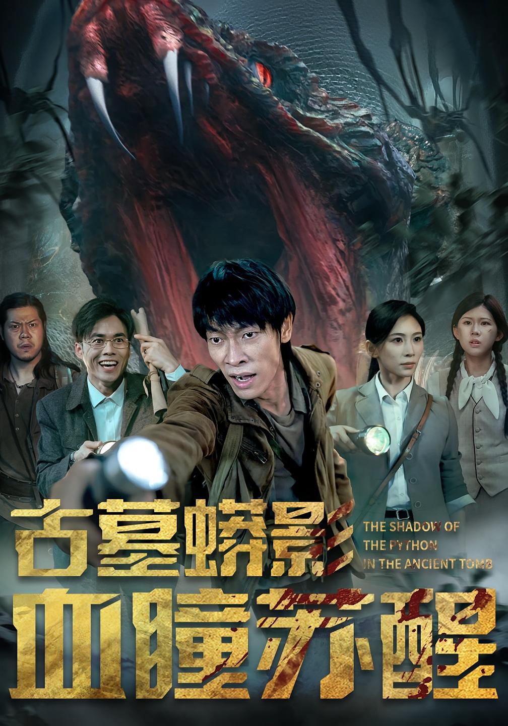 古墓蟒影血瞳蘇醒(全集)