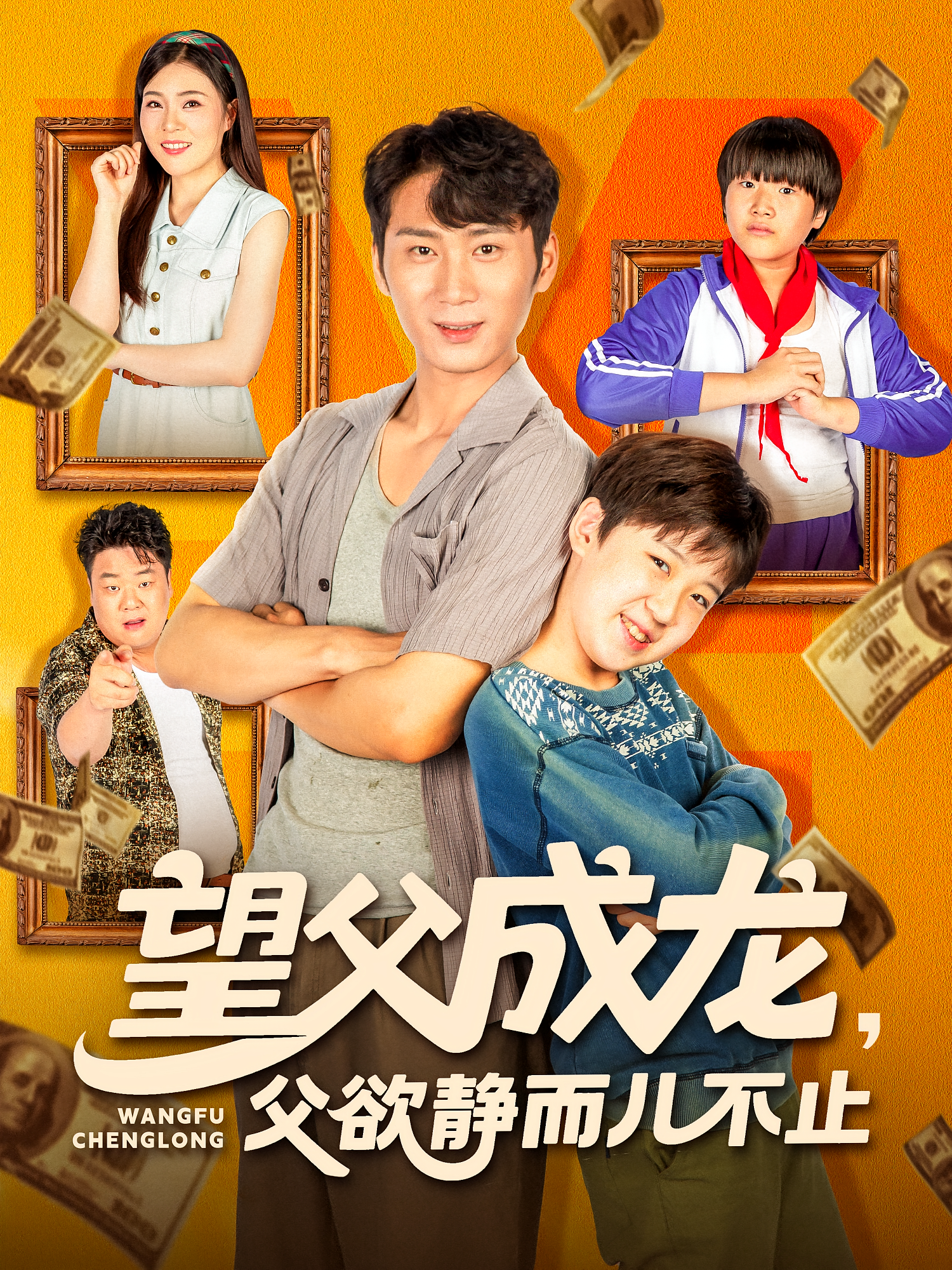 望父成龍父欲靜而兒不止(全集)