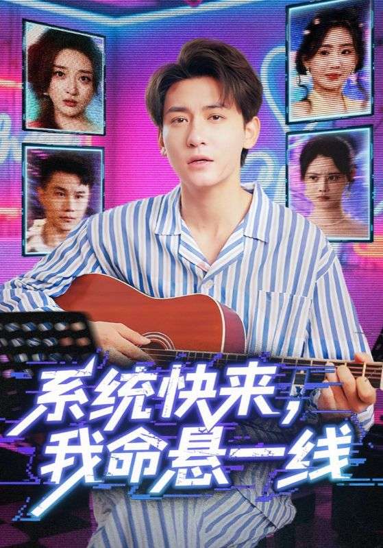 系統(tǒng)快來，我命懸一線(全集)