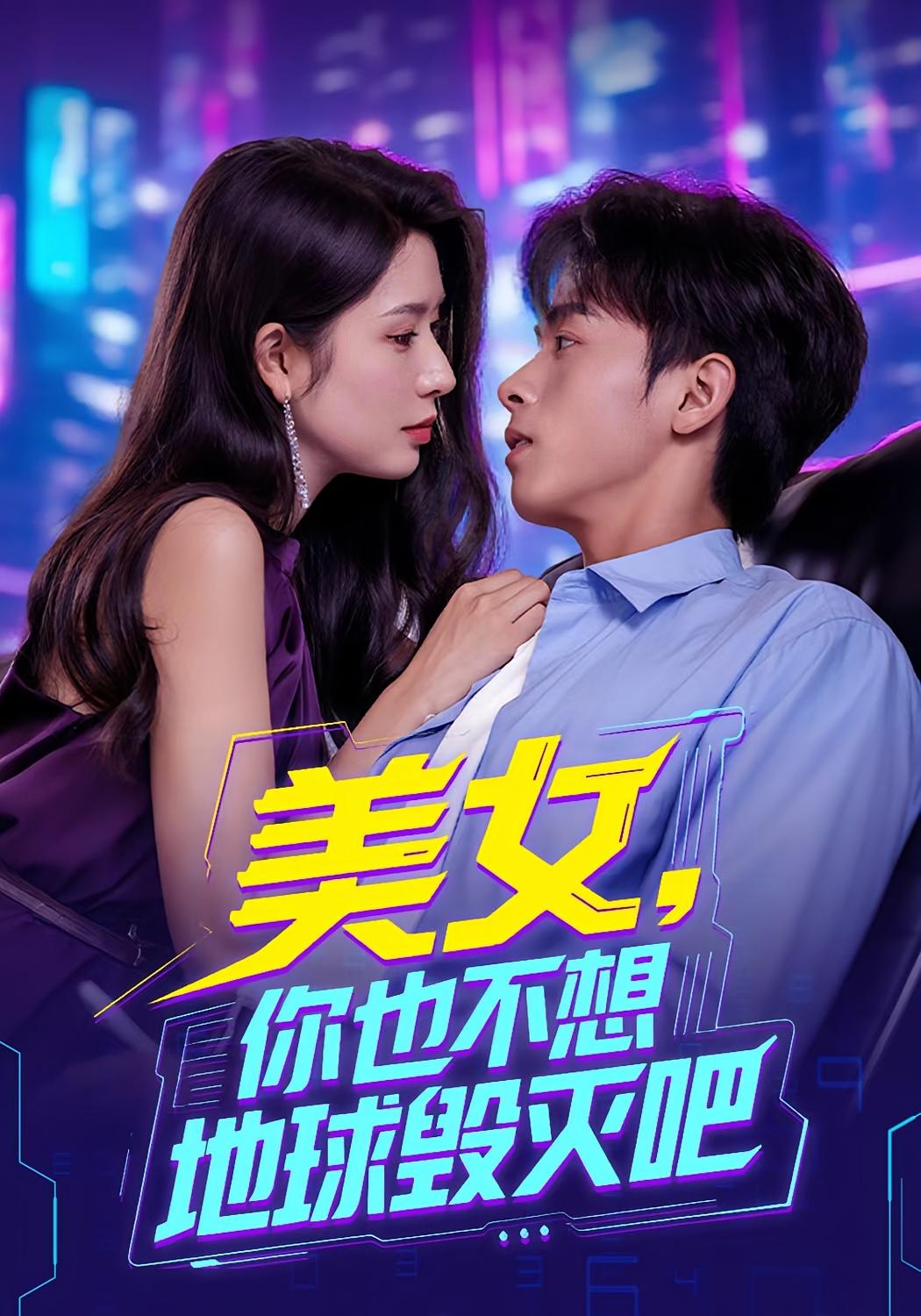 美女你也不想地球毀滅吧(全集)