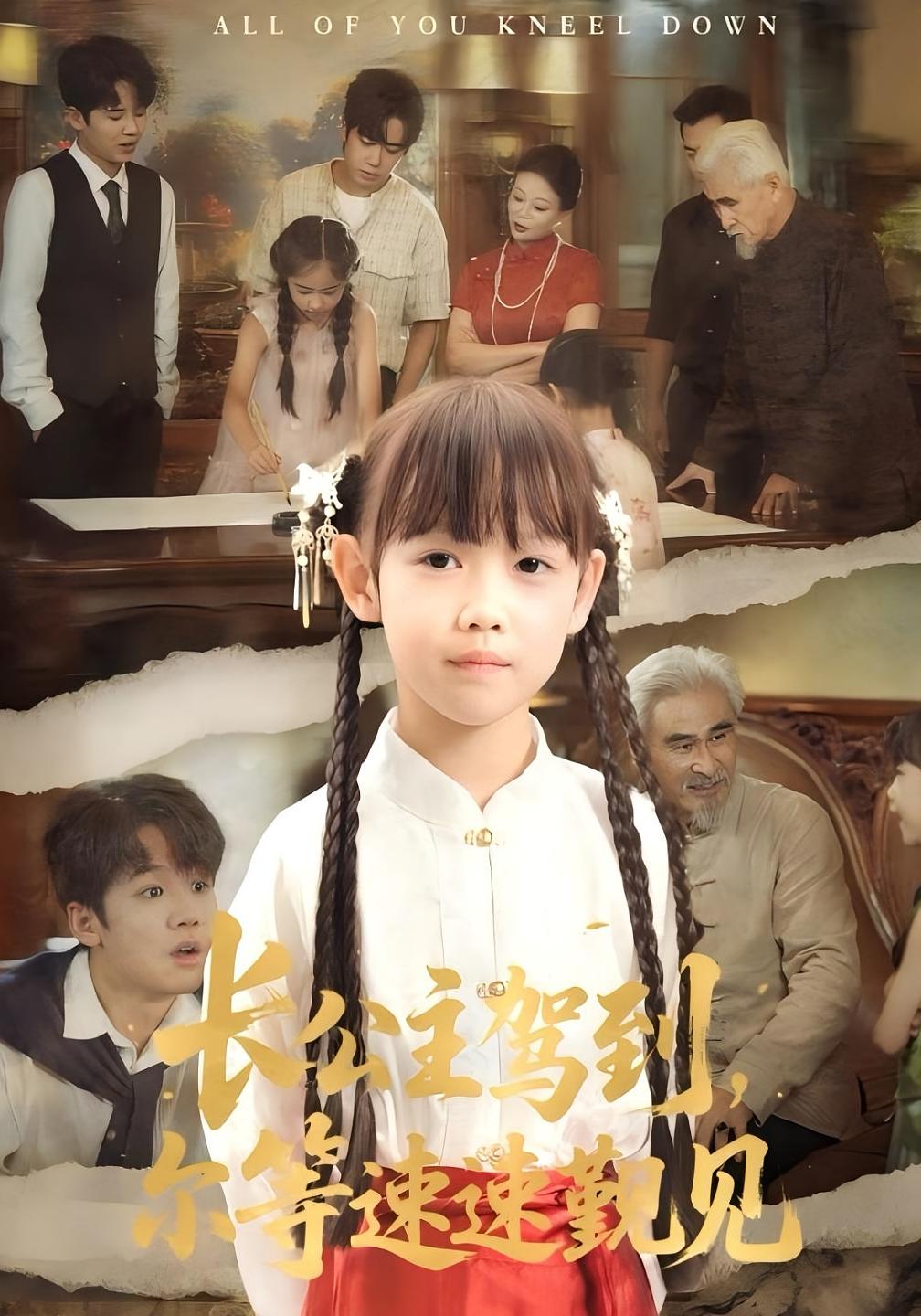 長公主駕到，爾等速速覲見(全集)