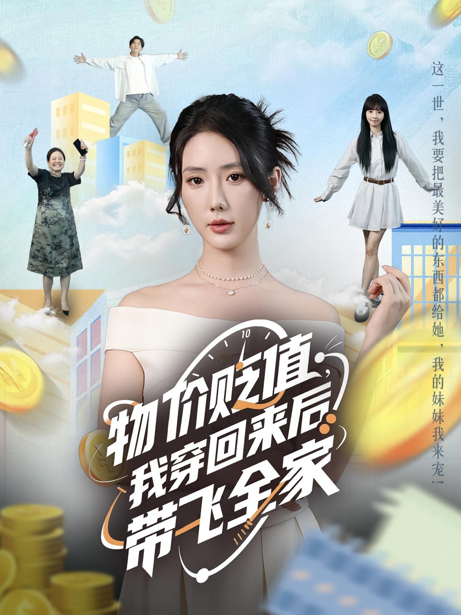 物價貶值我穿回來后帶飛全家(全集)