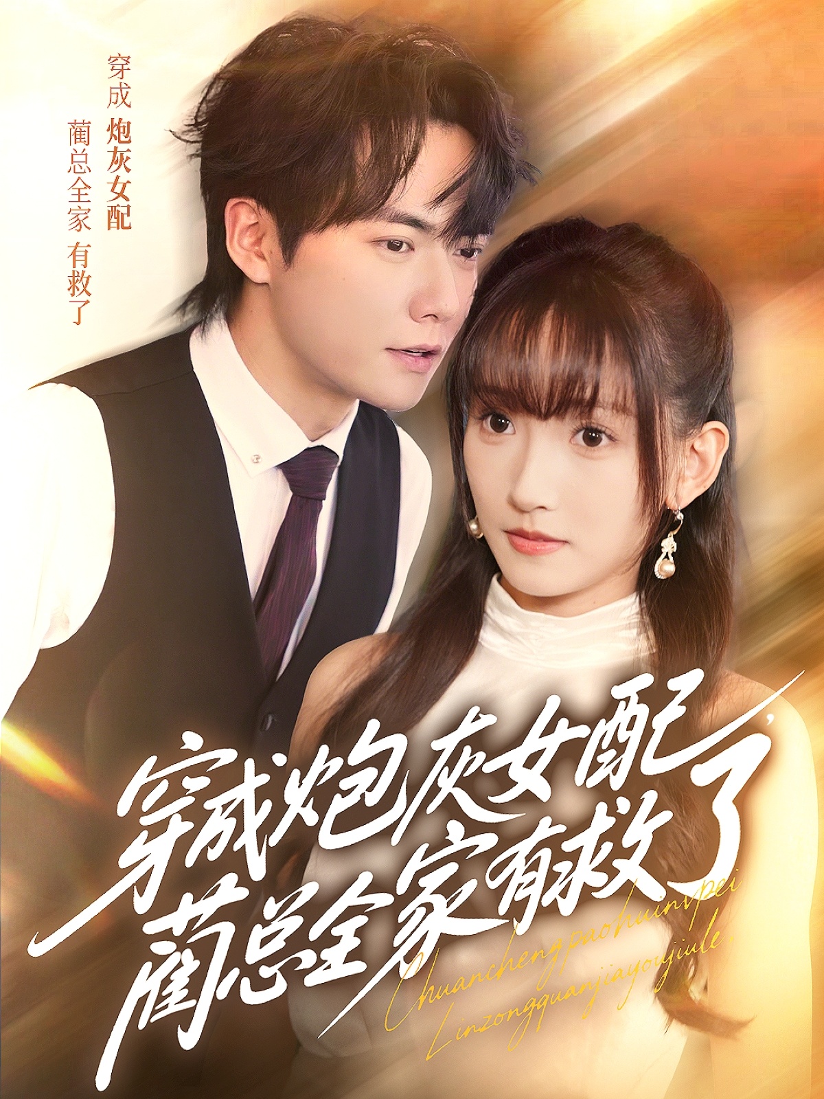 穿成炮灰女配，藺總全家有救了(全集)