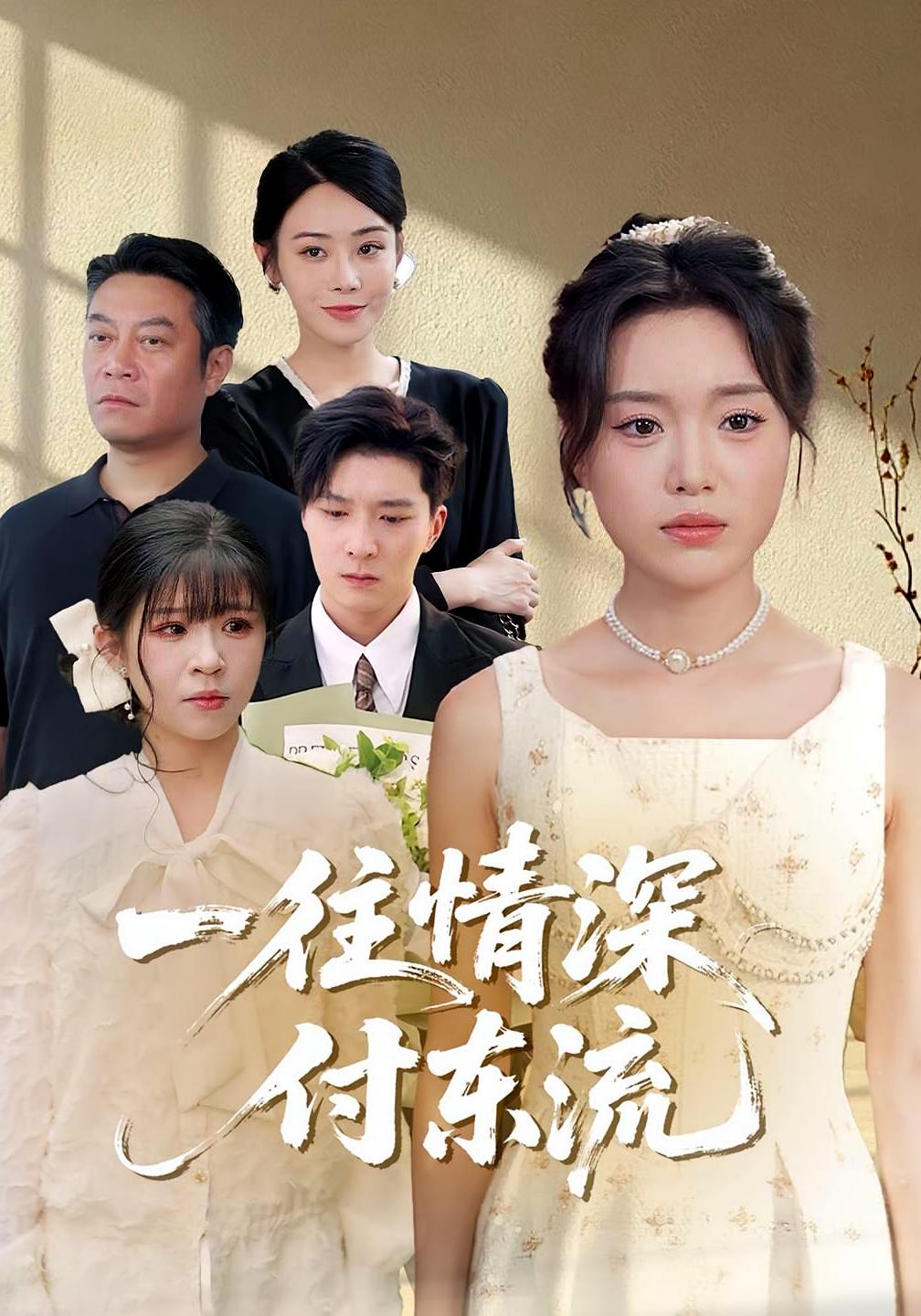 一往情深付東流(全集)