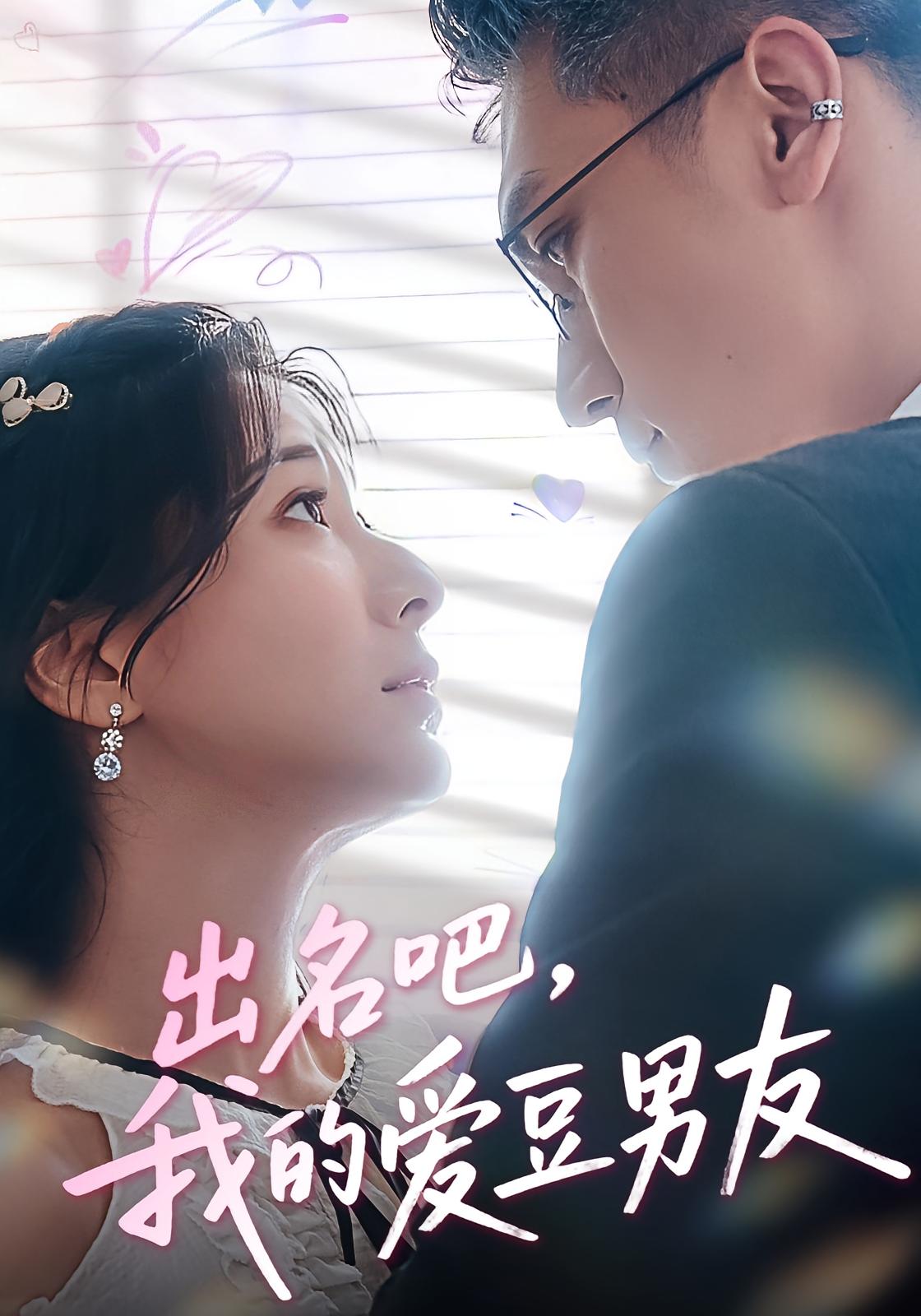 出名吧我的愛豆男友(全集)