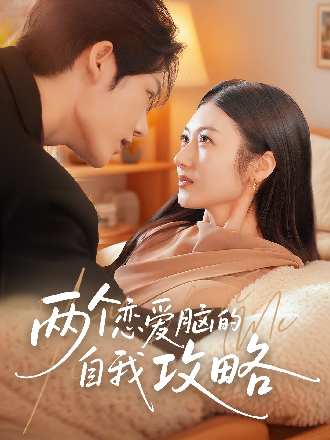 兩個戀愛腦的自我攻略(全集)