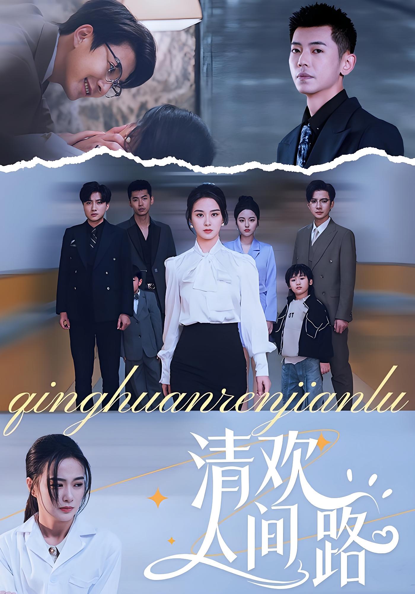 清歡人間路(全集)