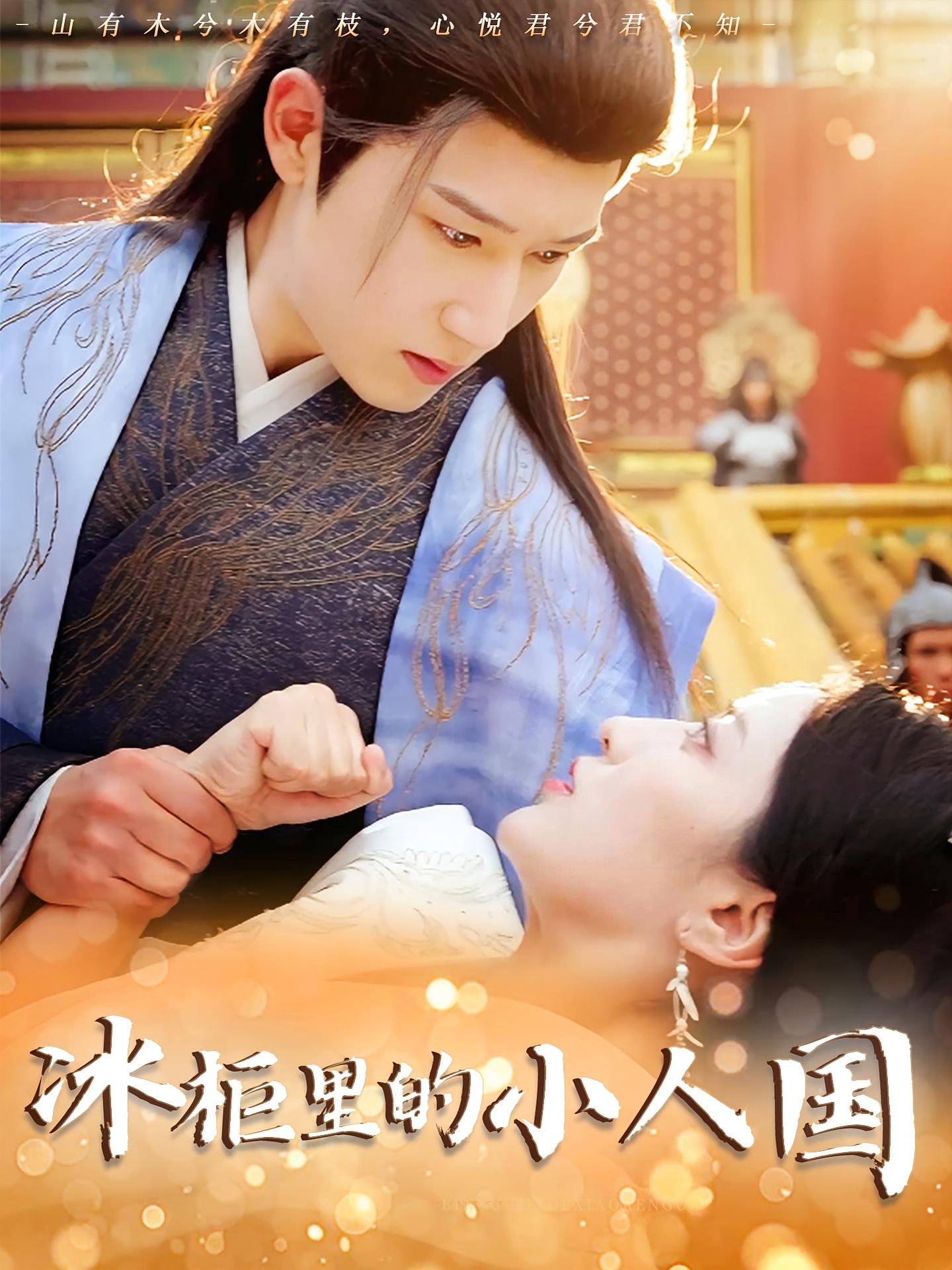 冰柜里的小人國(guó)(全集)