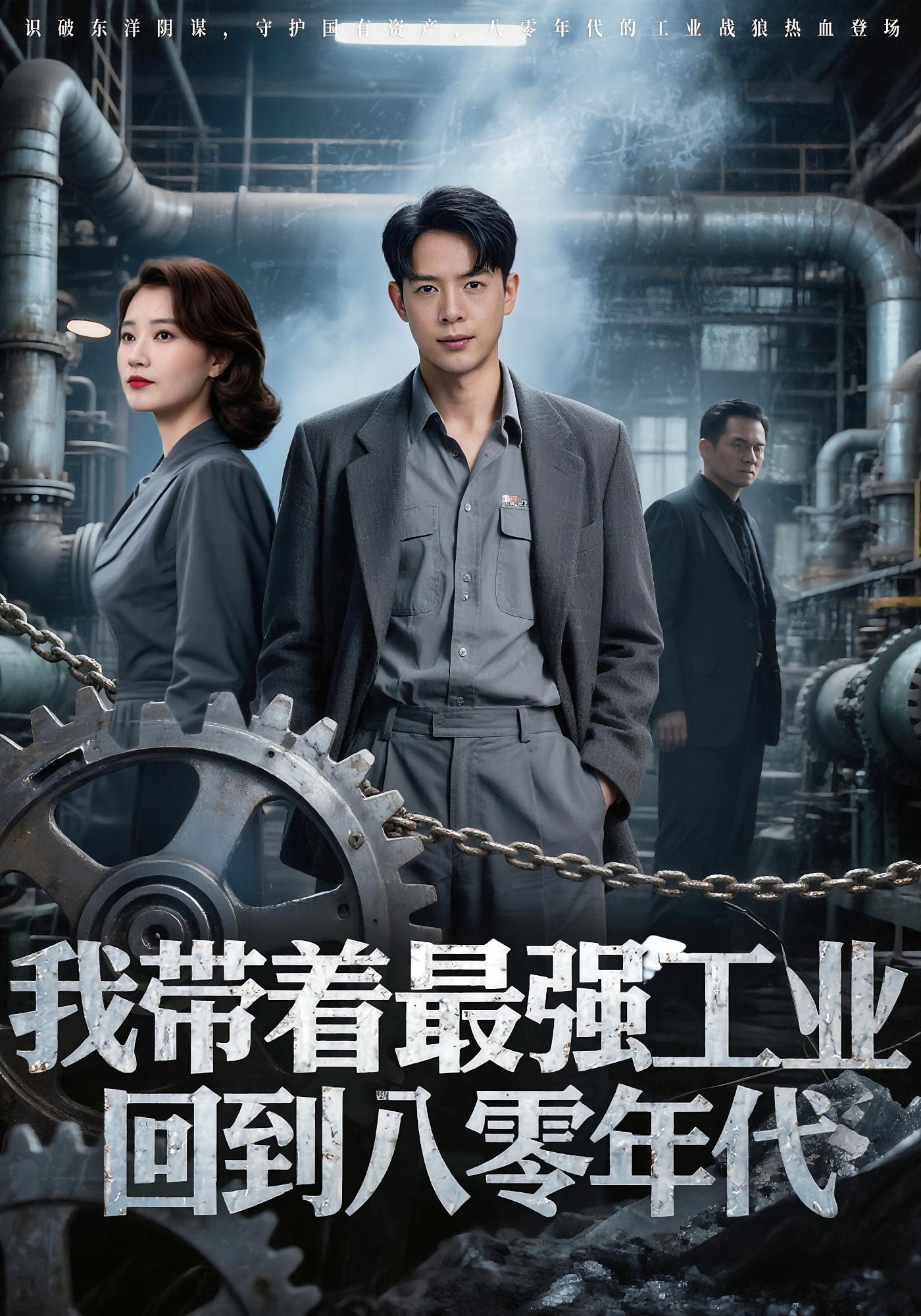 我?guī)е顝?qiáng)工業(yè)，回到八零年代(全集)