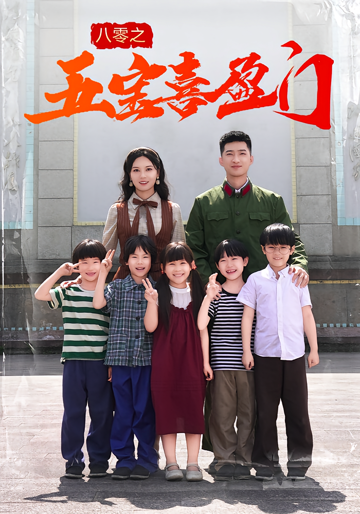 八零之五寶喜盈門(全集)