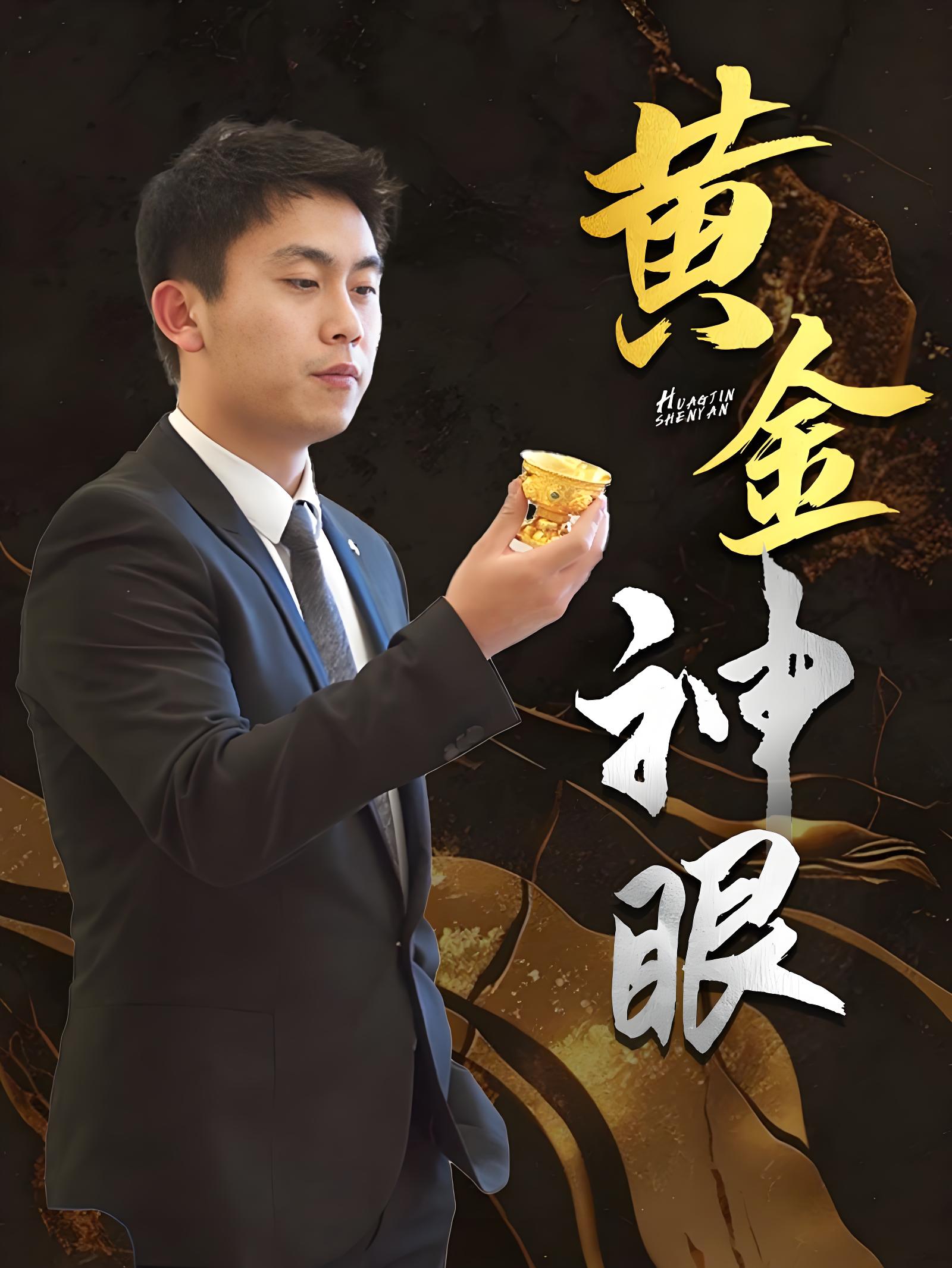 黃金神眼(全集)