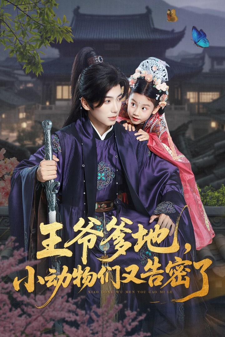 王爺?shù)?，小動物們又告密?全集)