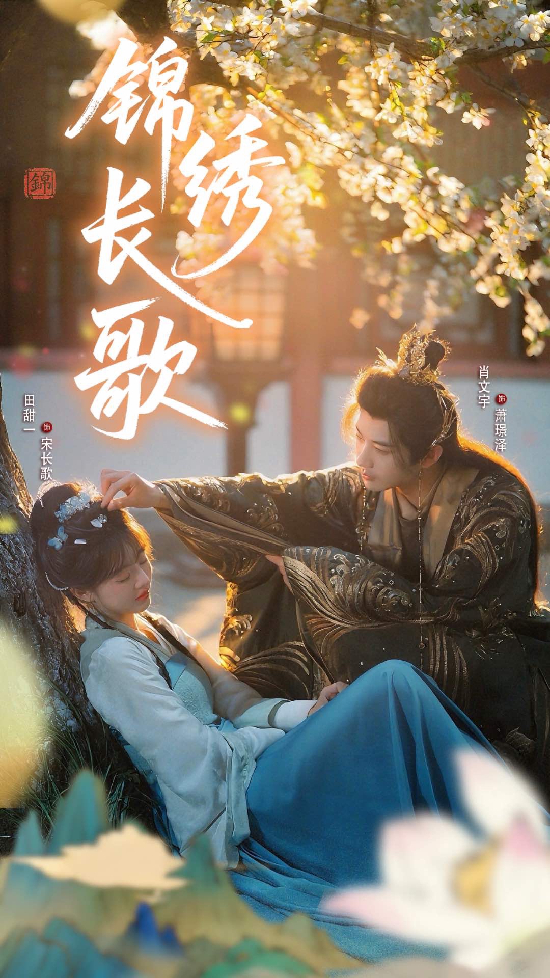 錦繡長歌(全集)