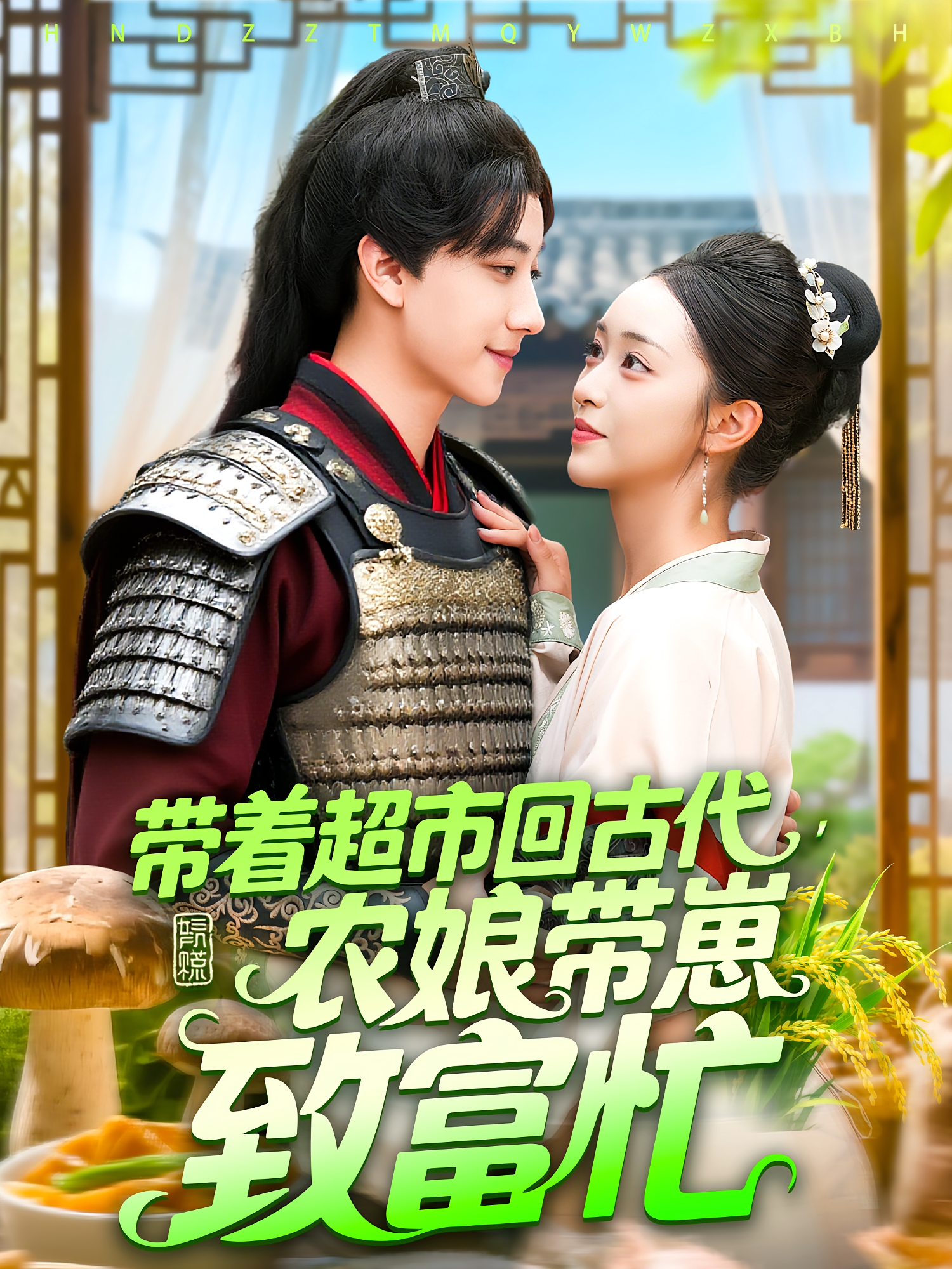 帶著超市回古代農(nóng)娘帶崽致富忙(全集)