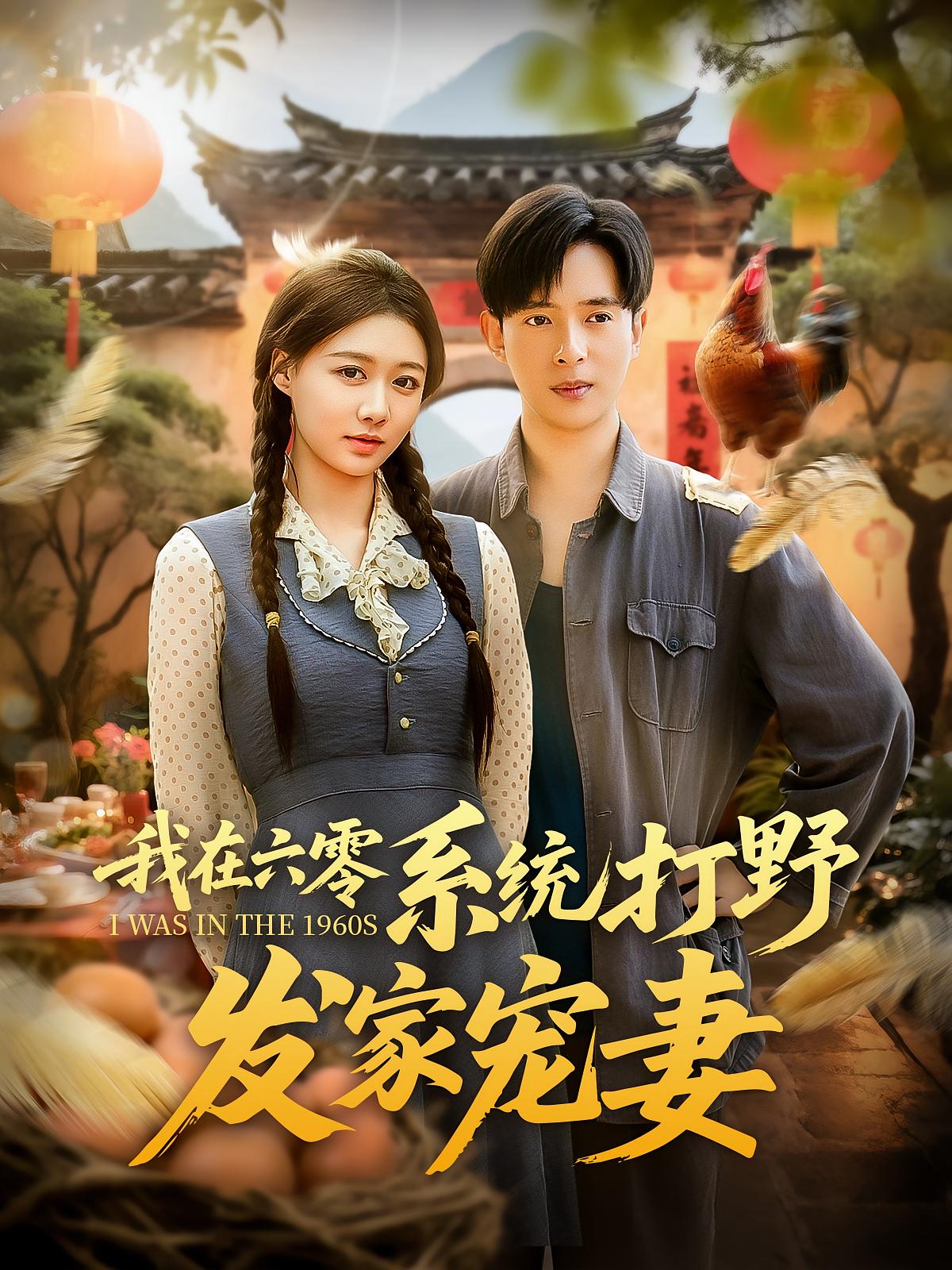 我在六零系統打野發(fā)家寵妻(全集)