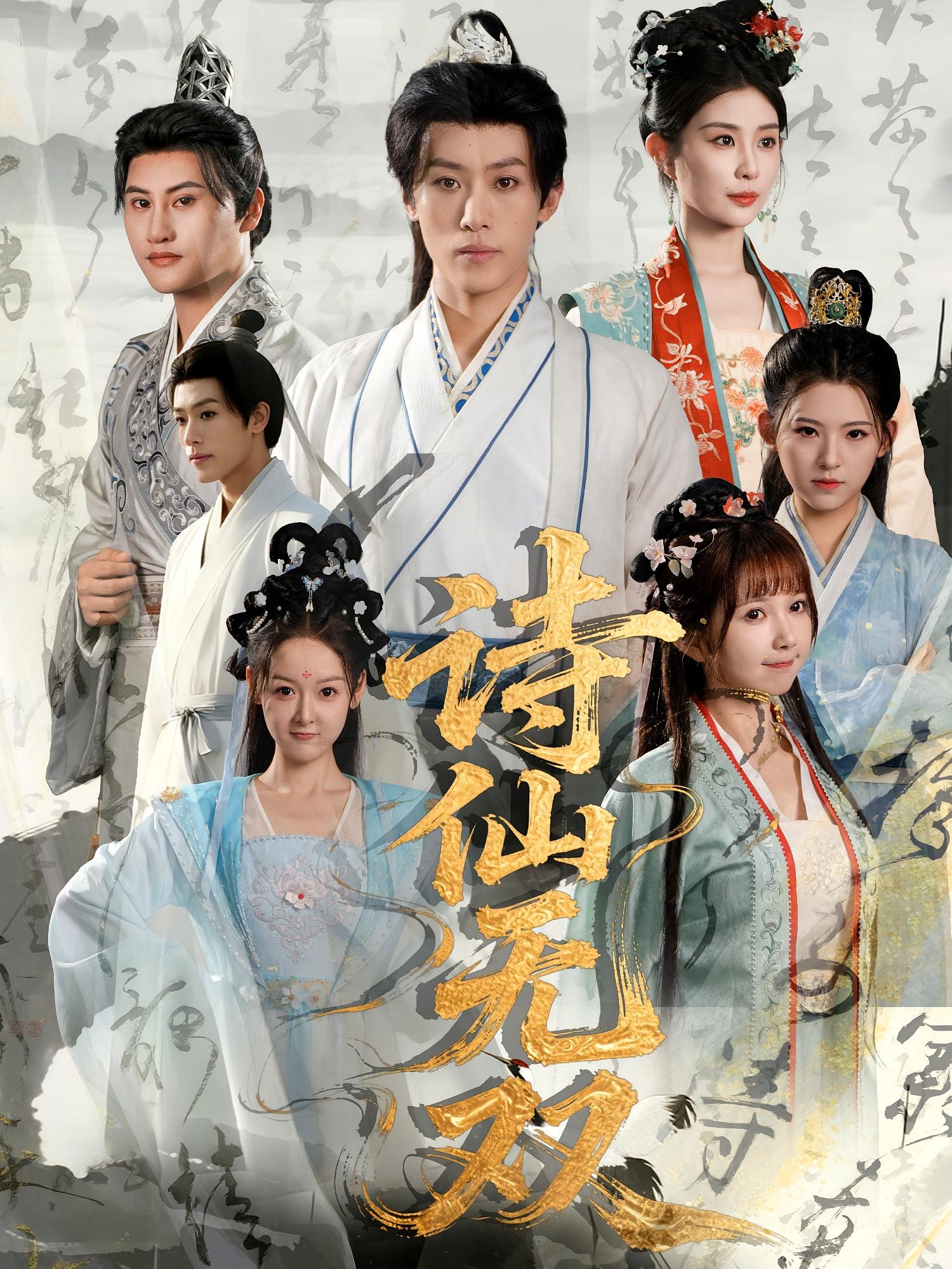 詩(shī)仙無(wú)雙(全集)