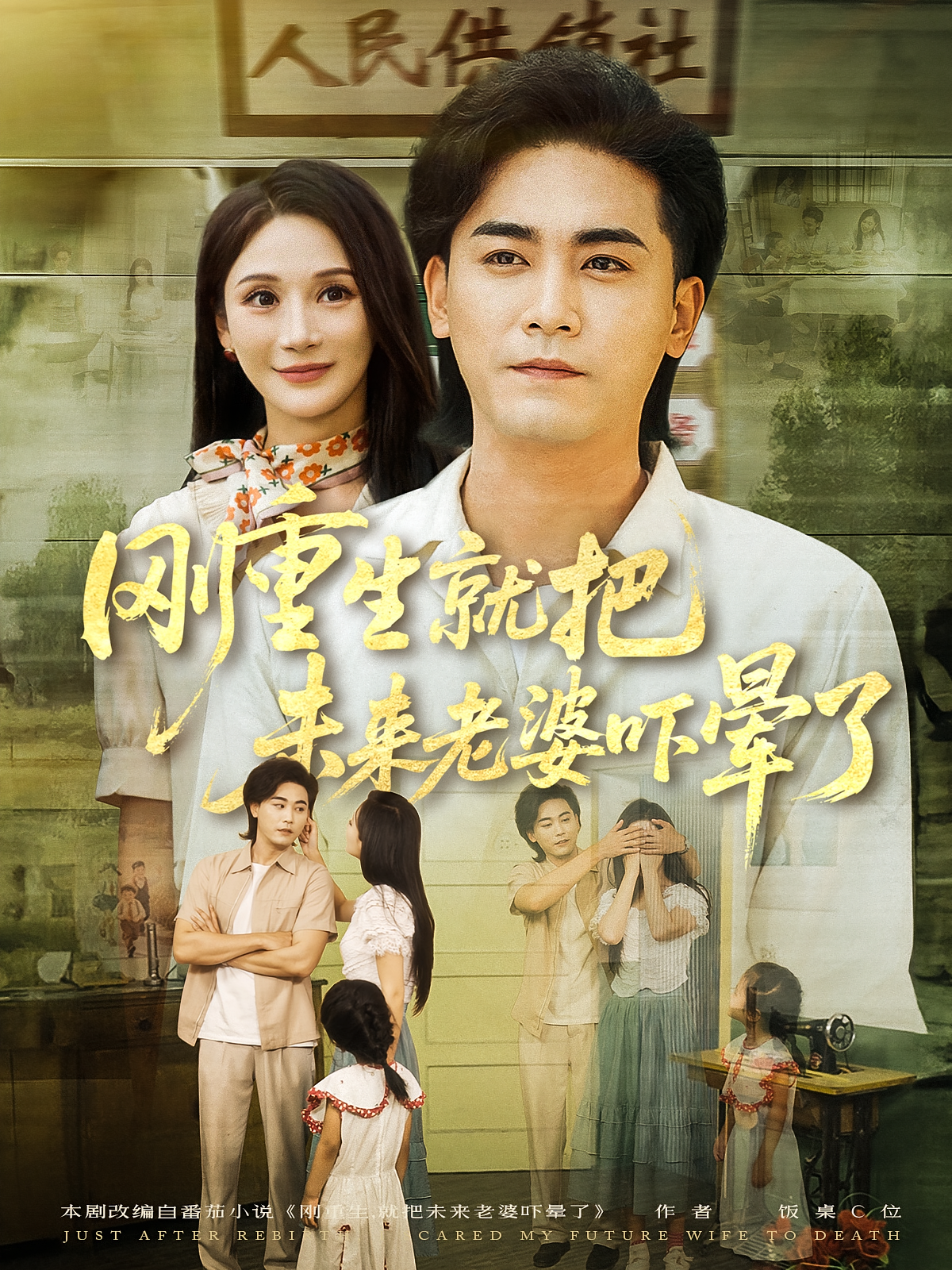 剛重生就把未來老婆嚇暈了(全集)