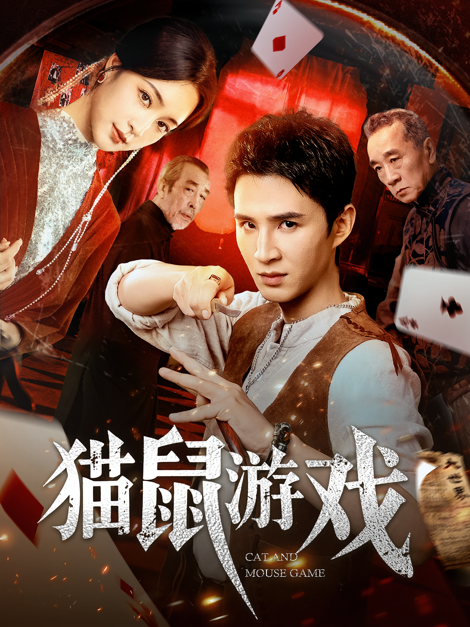 貓鼠游戲短劇(全集)