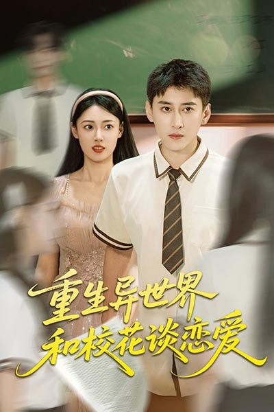 重生異世界和校花談戀愛(全集)