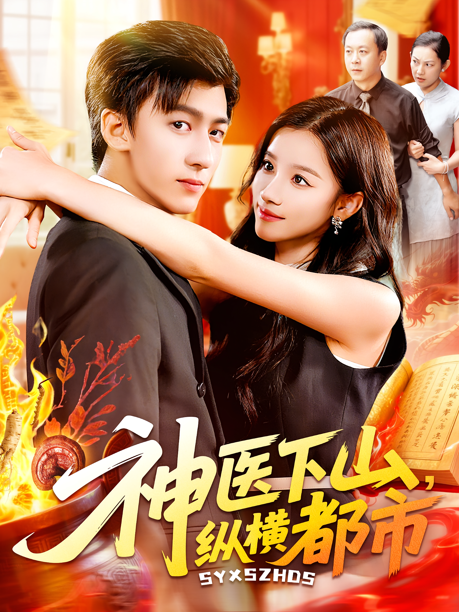 神醫(yī)下山縱橫都市(全集)