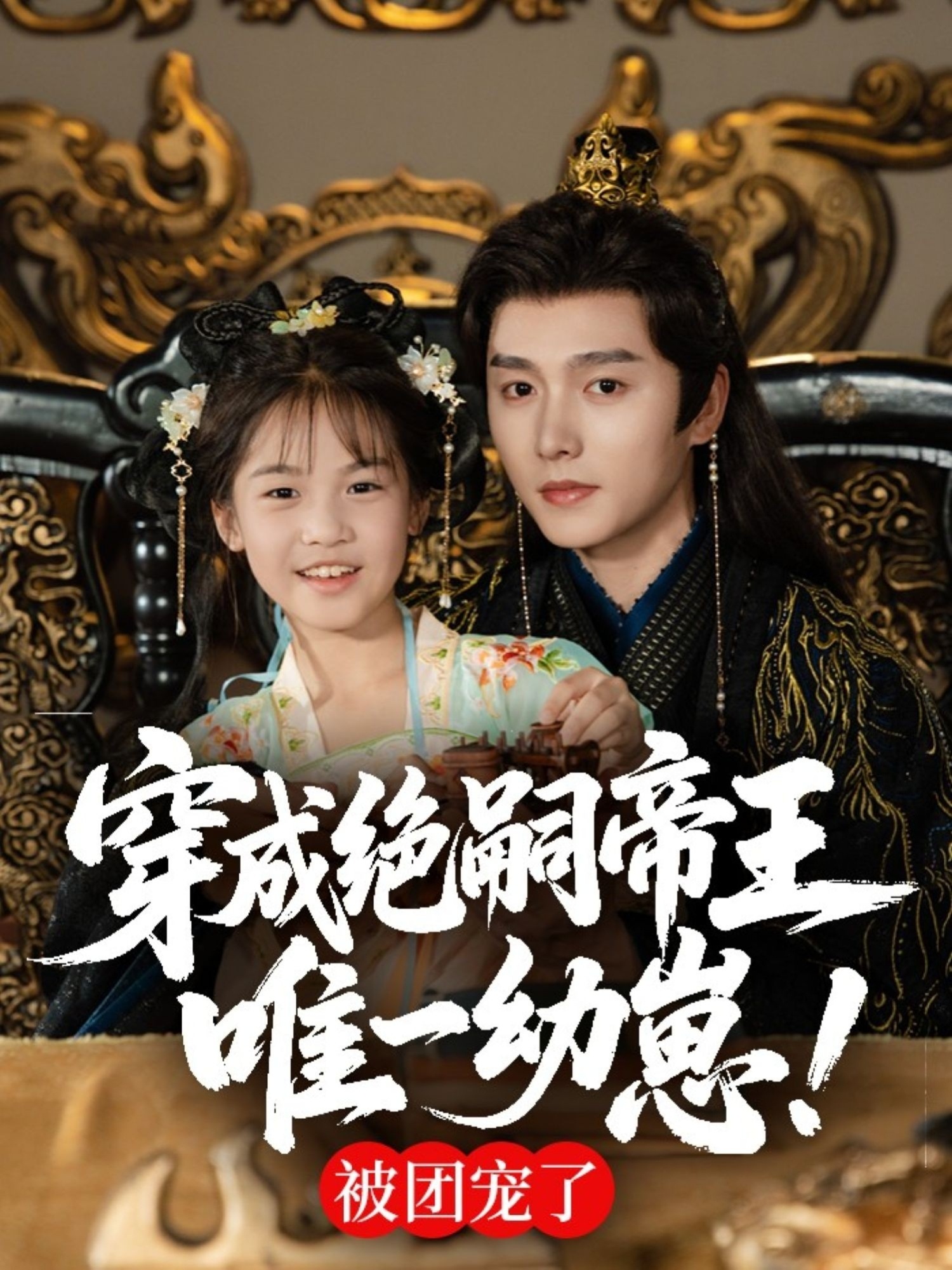 穿成絕嗣帝王唯一幼崽，被團寵了(全集)