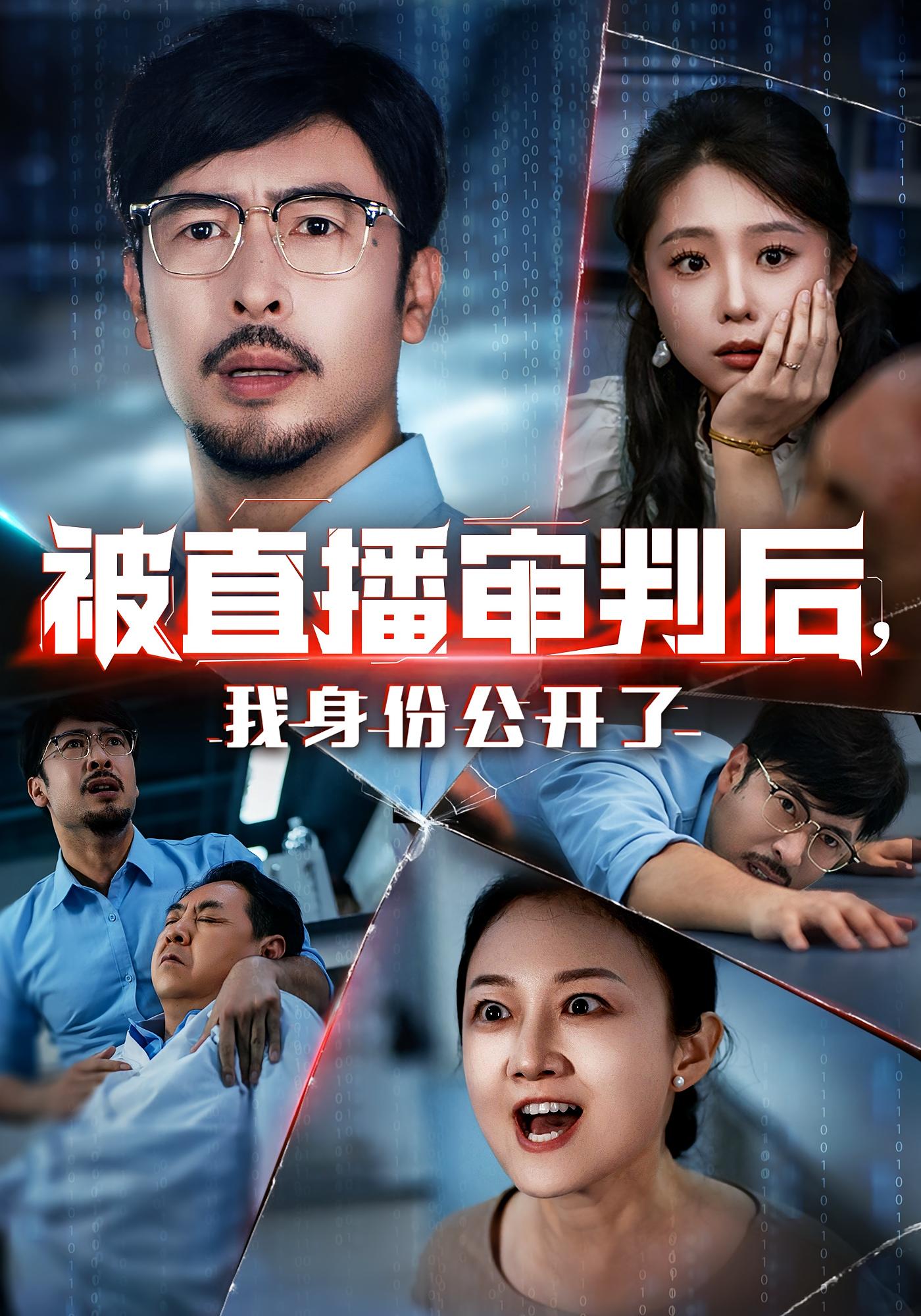 被直播審判后，我身份公開了(全集)