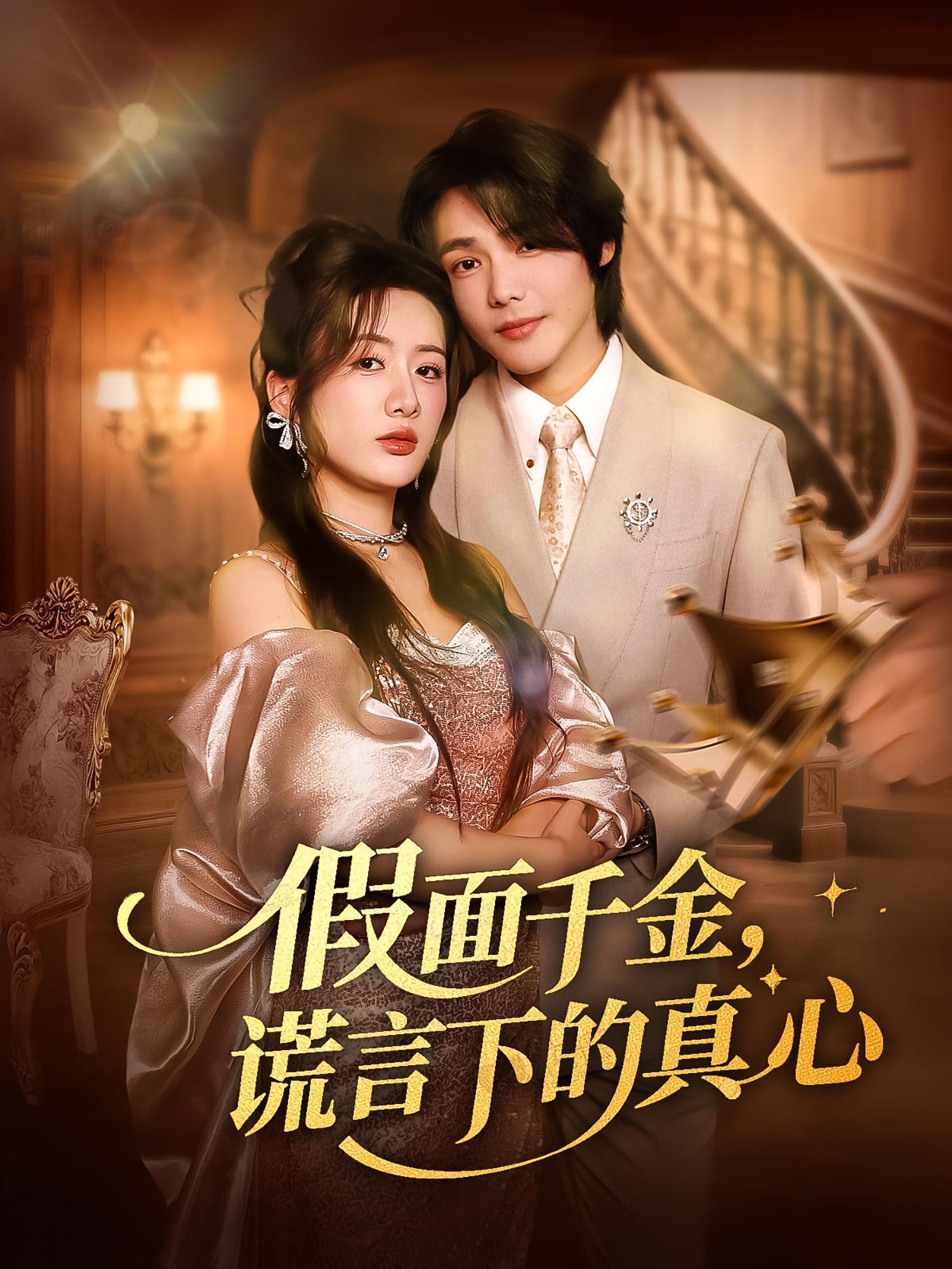 假面千金謊言下的真心(全集)