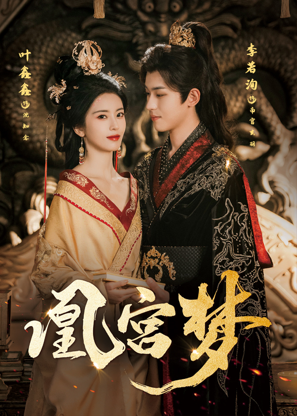 凰宮夢(mèng)，令章皇后(全集)